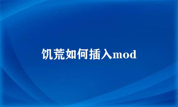 饥荒如何插入mod