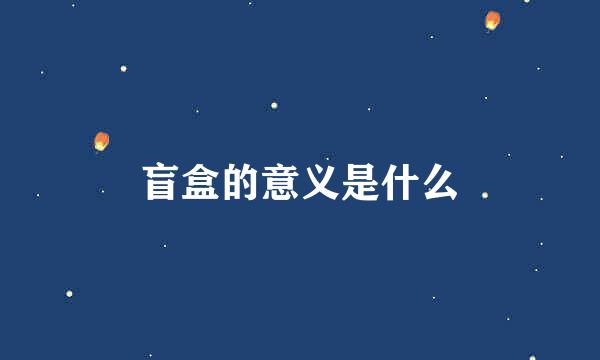 盲盒的意义是什么
