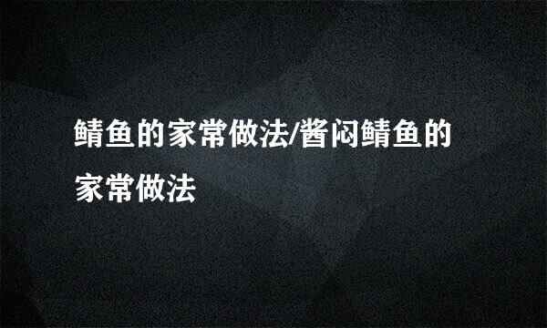 鲭鱼的家常做法/酱闷鲭鱼的家常做法