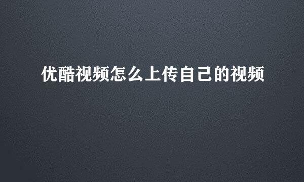 优酷视频怎么上传自己的视频