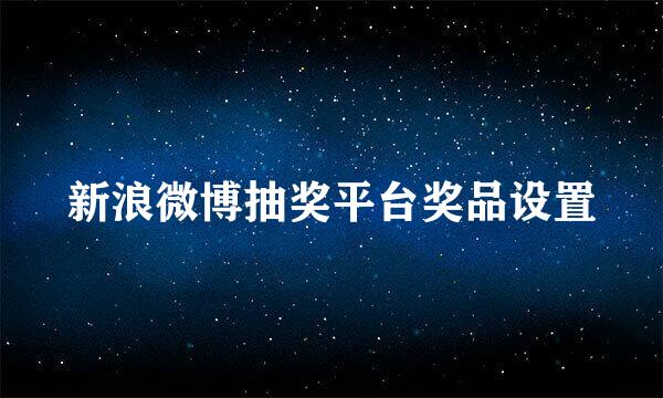 新浪微博抽奖平台奖品设置