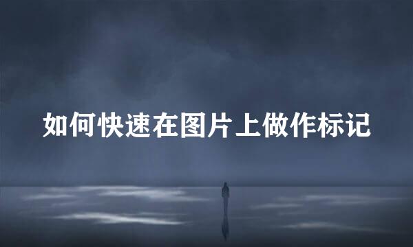 如何快速在图片上做作标记
