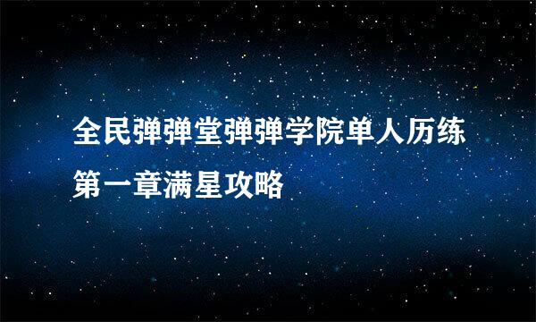 全民弹弹堂弹弹学院单人历练第一章满星攻略
