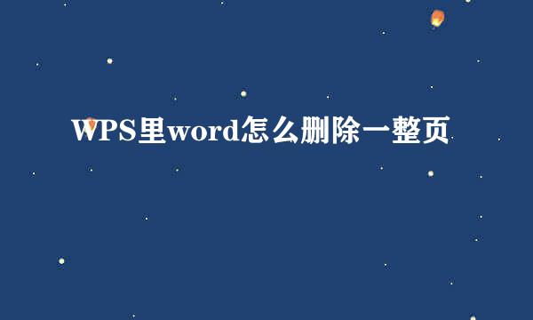 WPS里word怎么删除一整页