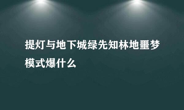 提灯与地下城绿先知林地噩梦模式爆什么