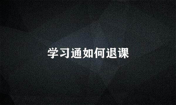 学习通如何退课