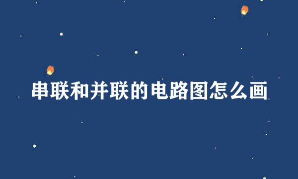 串联和并联的电路图怎么画
