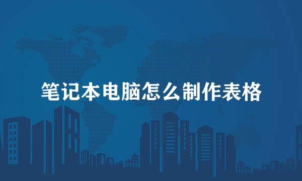 笔记本电脑怎么制作表格
