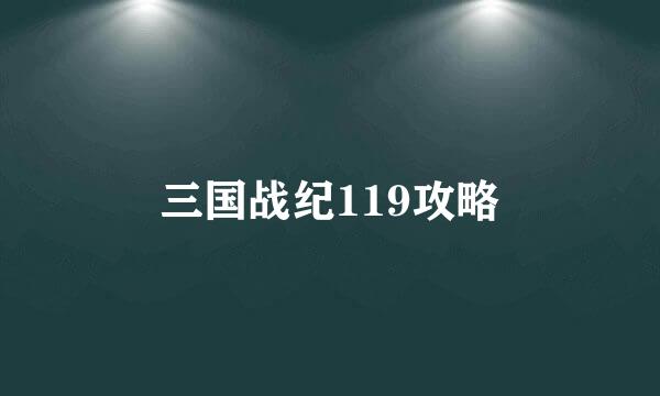 三国战纪119攻略