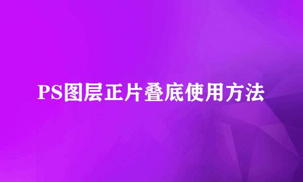 PS图层正片叠底使用方法