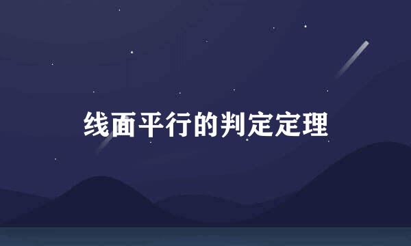 线面平行的判定定理
