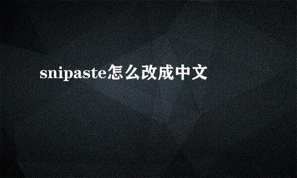 snipaste怎么改成中文
