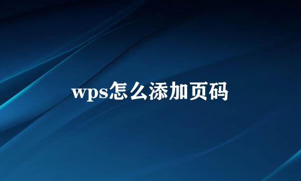 wps怎么添加页码