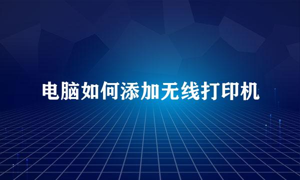 电脑如何添加无线打印机