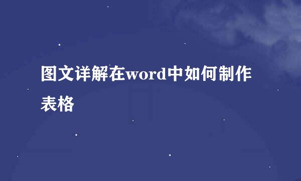 图文详解在word中如何制作表格