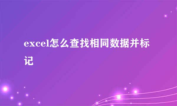excel怎么查找相同数据并标记