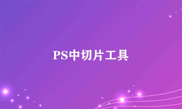 PS中切片工具