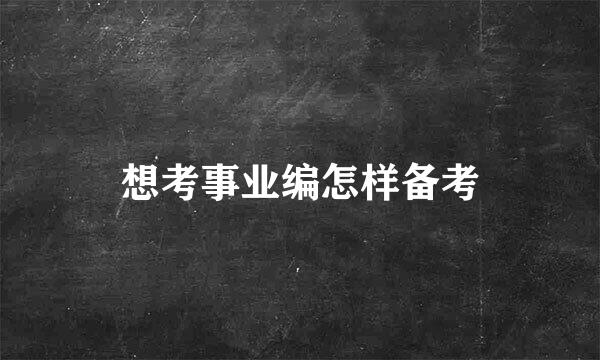 想考事业编怎样备考