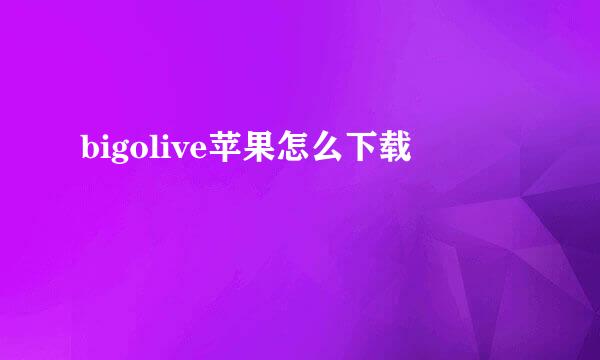 bigolive苹果怎么下载