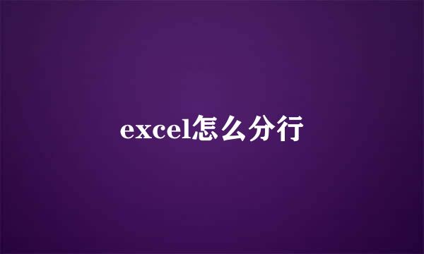 excel怎么分行