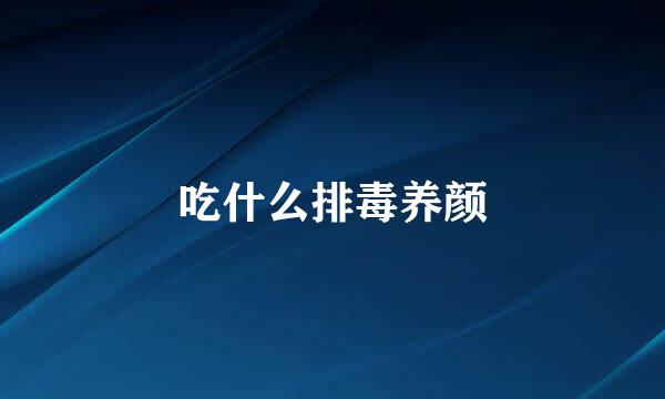 吃什么排毒养颜