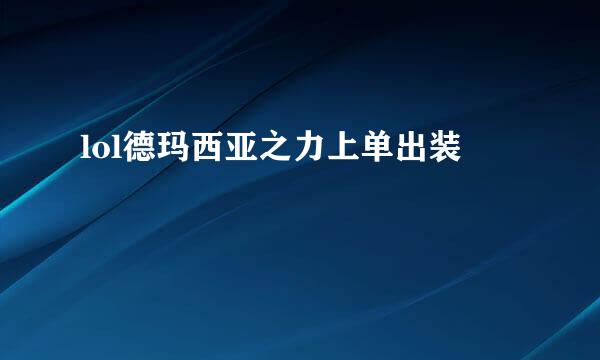 lol德玛西亚之力上单出装