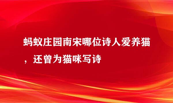 蚂蚁庄园南宋哪位诗人爱养猫，还曾为猫咪写诗