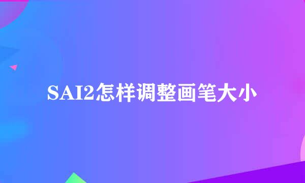 SAI2怎样调整画笔大小