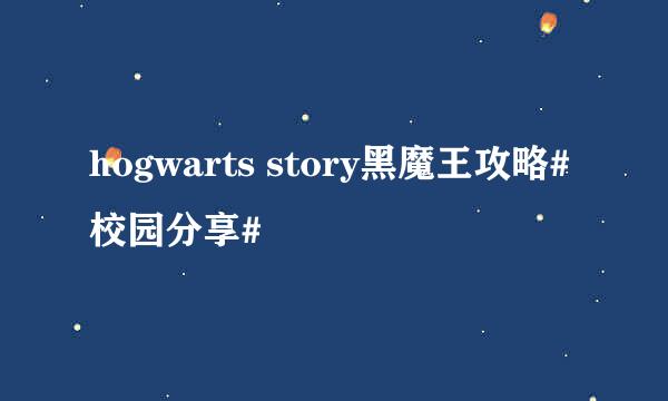 hogwarts story黑魔王攻略#校园分享#