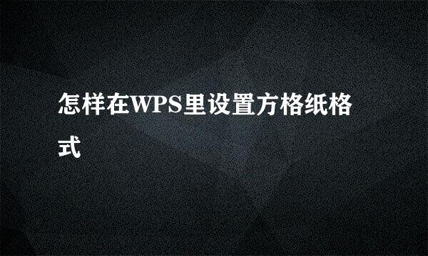 怎样在WPS里设置方格纸格式