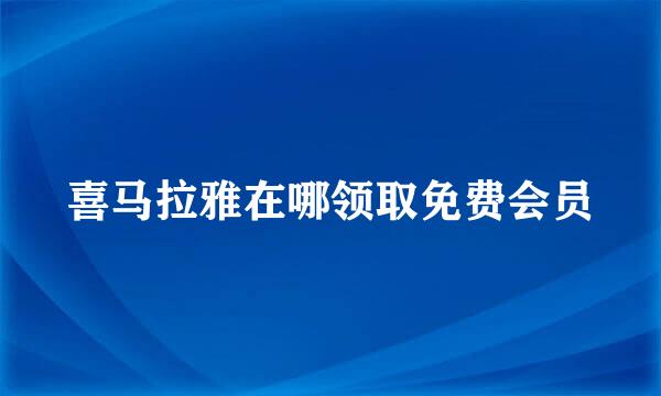 喜马拉雅在哪领取免费会员