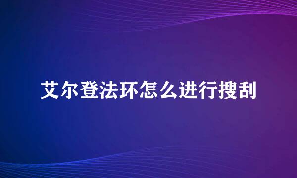 艾尔登法环怎么进行搜刮