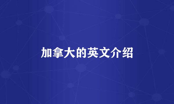 加拿大的英文介绍