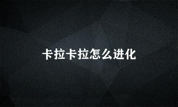 卡拉卡拉怎么进化