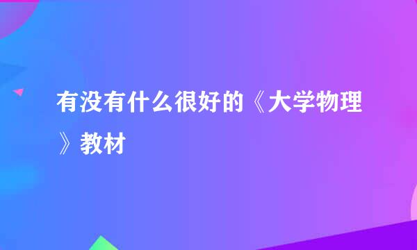 有没有什么很好的《大学物理》教材