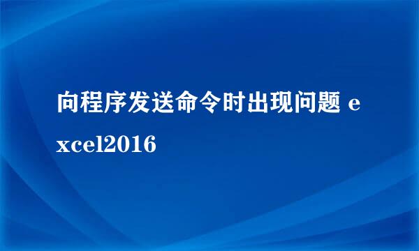 向程序发送命令时出现问题 excel2016
