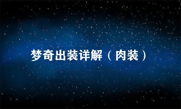 梦奇出装详解（肉装）