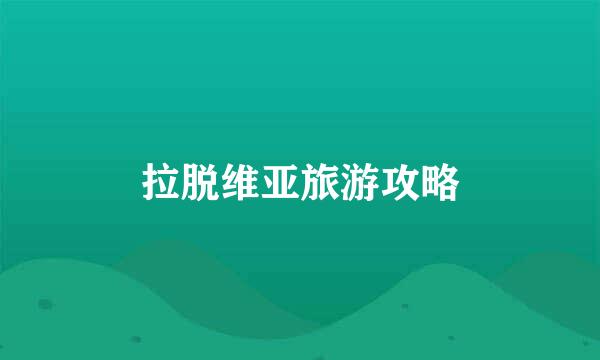 拉脱维亚旅游攻略