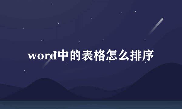 word中的表格怎么排序