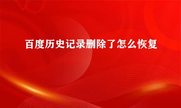 百度历史记录删除了怎么恢复