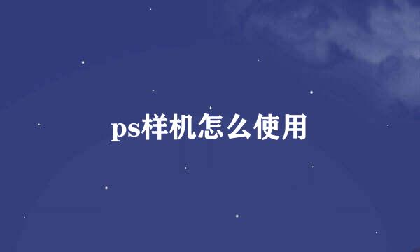 ps样机怎么使用