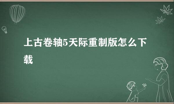 上古卷轴5天际重制版怎么下载