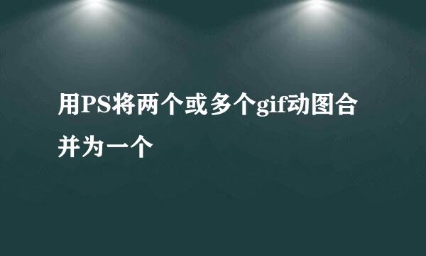 用PS将两个或多个gif动图合并为一个