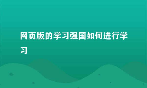 网页版的学习强国如何进行学习