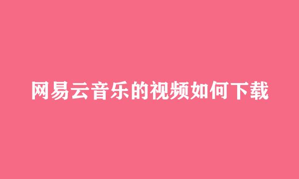 网易云音乐的视频如何下载