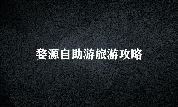 婺源自助游旅游攻略