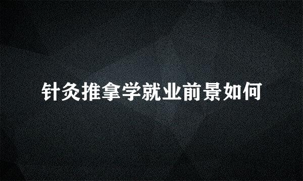 针灸推拿学就业前景如何