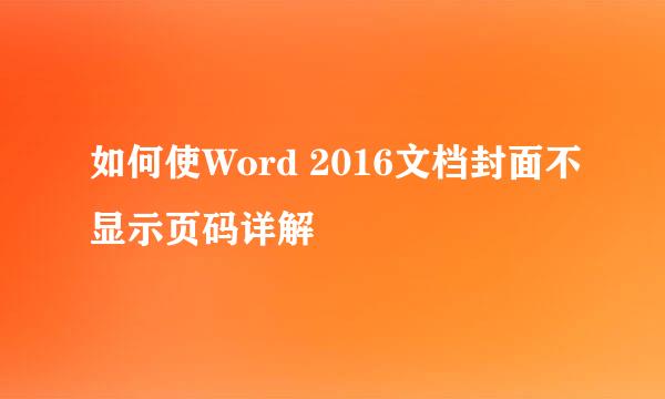 如何使Word 2016文档封面不显示页码详解
