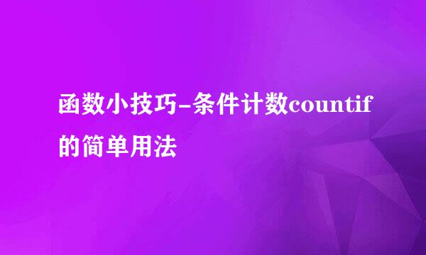 函数小技巧-条件计数countif的简单用法