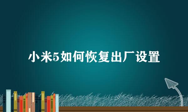 小米5如何恢复出厂设置